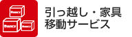 引っ越し・家具移動サービス