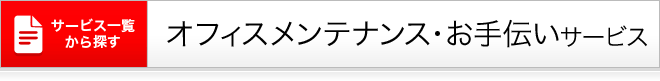 オフィスメンテナンス・お手伝い