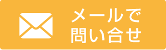 メールで問い合せ